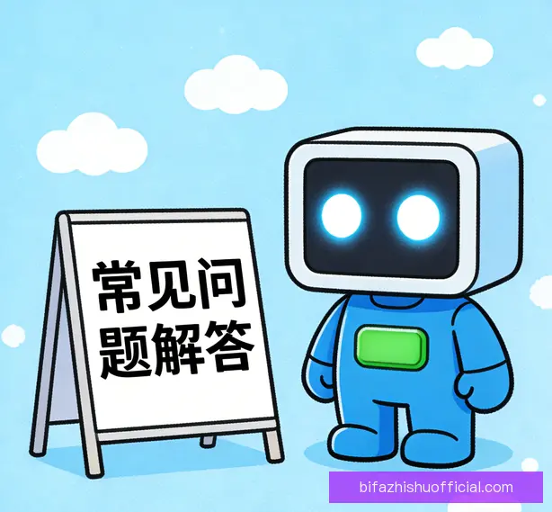 常见问题